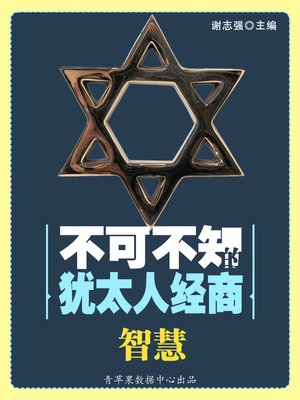 不可不知的犹太人经商智慧 - ebook